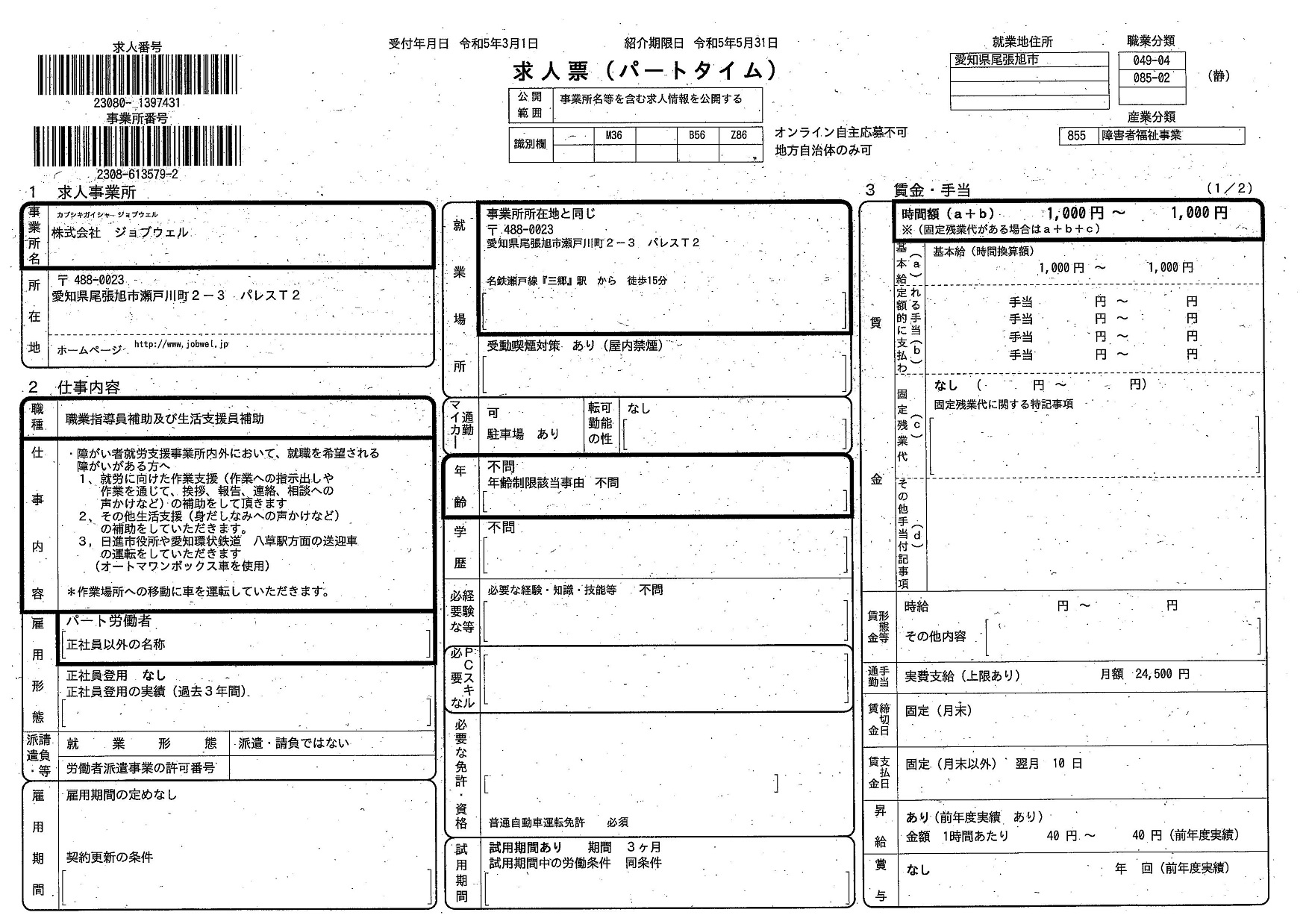 クリックすると求人票(表面)をズームします。 クリックすると求人票(表面)をズームします。