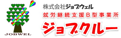 就労継続支援B型事業所 ジョブクルー