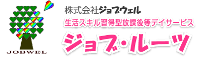 就労準備型放課後等デイサービス ジョブ・スクール