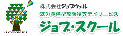 就労準備型放課後等デイサービス ジョブ・スクール