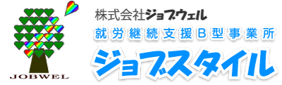 就労継続支援B型事業所 ジョブスタイル