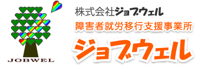 就労移行支援事業所 ジョブウェル